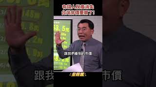 你知道與不知道的事！平均地權最重的一拳？《金錢爆搶先看》20230112　#shorts