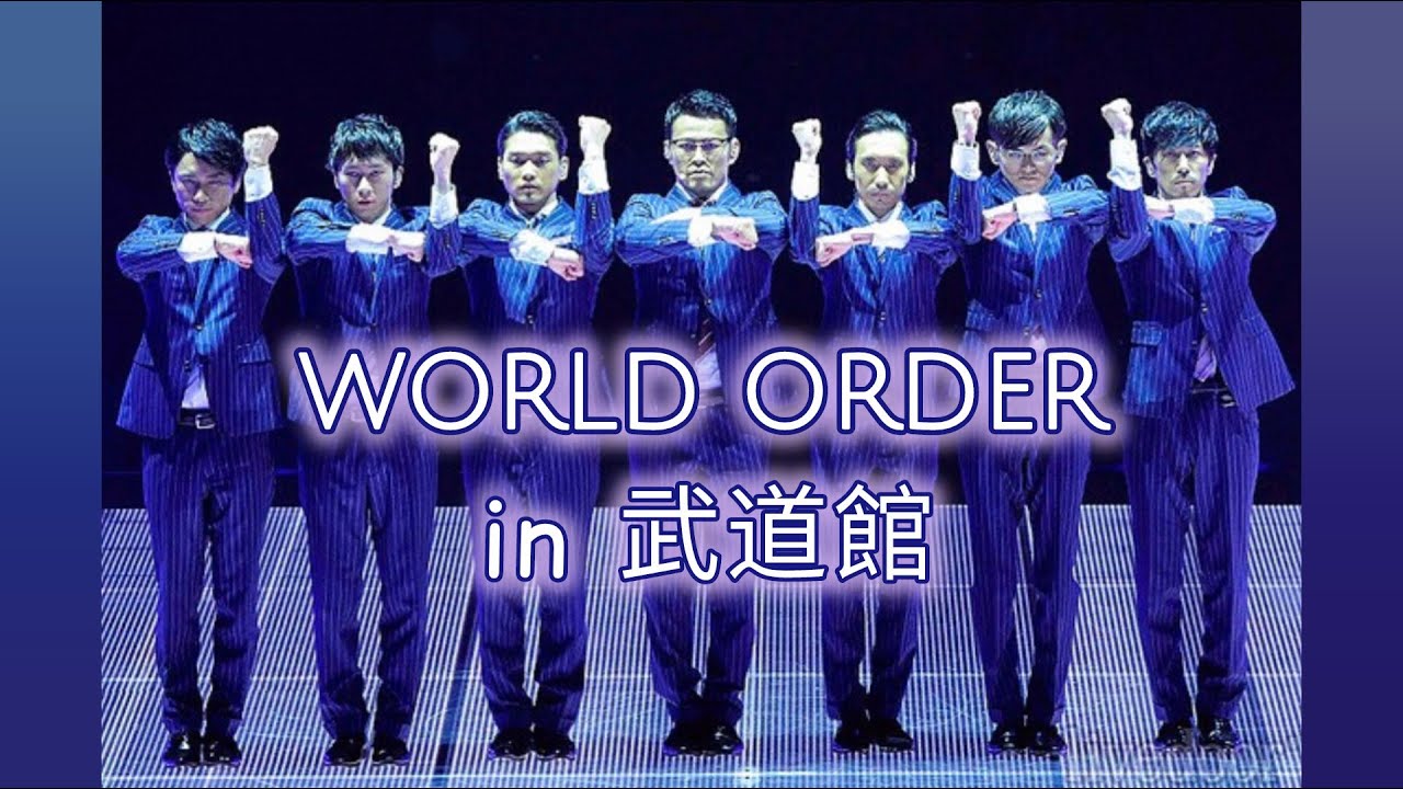 WORLD ORDER】須藤元気 Presents WORLD ORDER in 武道館 (歌詞付き