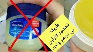 طریقۃ تحضیر فازلین دوریجین غیر بي درهم واحد فقط