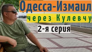 2-я серия Одесса-Измаил путешествие 2020 года по трассе Одесса-Рени.