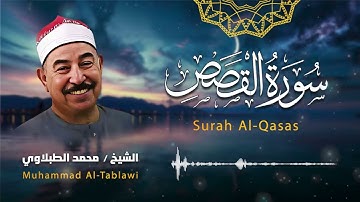 سورة القصص ... تلاوة تأخذك إلى عالم من السكينة