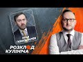Илья Пономарев: Путин готов напасть на балтийские страны и уйти с Донбасса | Розклад Кулініча