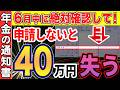 【速報！】6月に届く年金通知書のココだけは必ずチェックして！【年金額改定通知書/年金振込通知書】