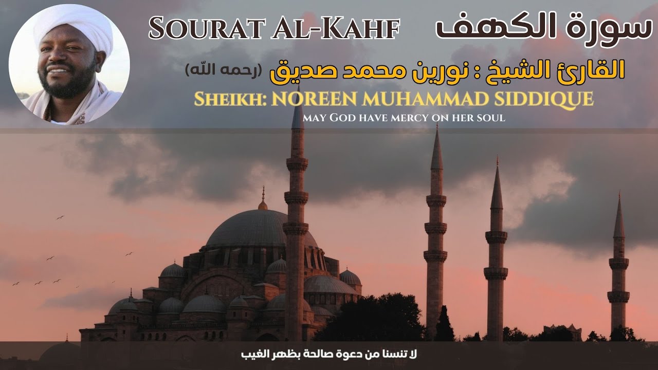القارئ الشيخ : نورين محمد صديق سورة الكهف  |  Sheikh: NOREEN MUHAMMAD SIDDIQUE  Surat al-Kahf