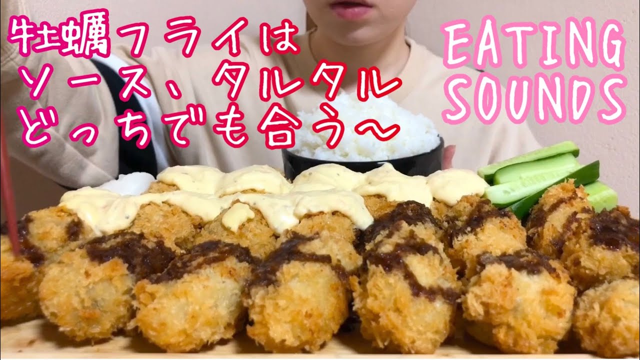 《Eating sounds》牡蠣フライ!Deep fried Oysters!