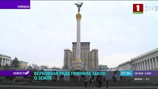Верховная Рада Украины приняла закон о продаже земли