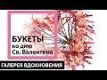 Букет на День Святого Валентина, дизайнер-флорист Валентин Майоров