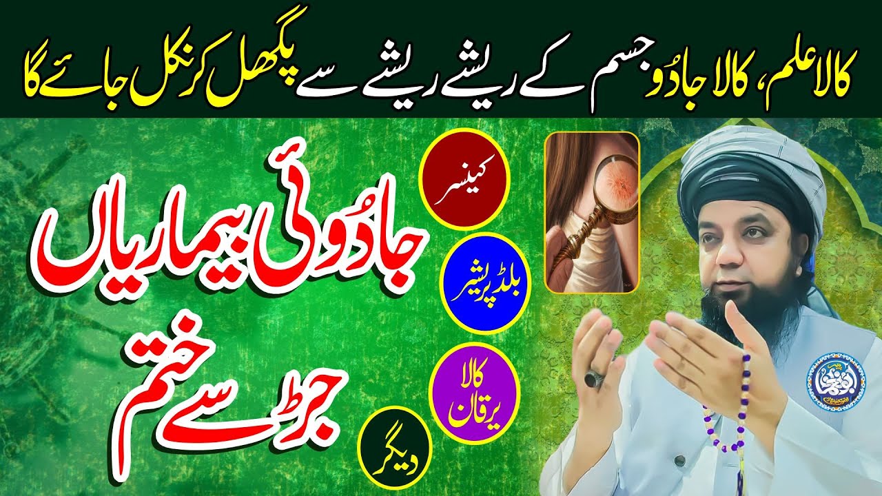 Jadui Bimariyan jad se Khatam | Jadu ki jasmani alamat, kala ilm, kala jadu jism se nikal jaye ga
