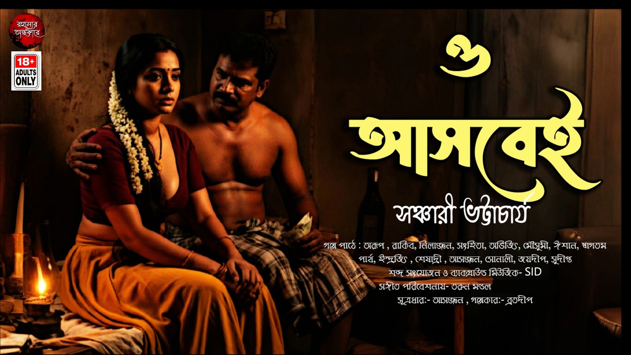 ও আসবেই! হাড় হিম করা গ্রাম বাংলার ভুতের গল্প) | প্রাপ্ত মনস্কদের জন্য l Gram banglar Vuter golpo