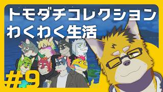 全員オリジナルキャラでやるトモダチコレクション わくわく生活 #9