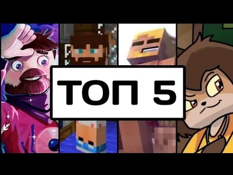 Топ 5 Русских Песен В МайнкрафтTop 5 Russian Songs In Minecraft