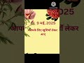 9 May 2025 पंचांग  #aajkarashifal #aajkapanchang #aajkachoghadiya2025 #aajkamuhurat #aajkarahukaal