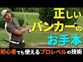 バンカーで脱力できてますか?初心者から使えるプロレベルの技術です。(女性もOK)
