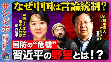 【言論統制vs安全保障】防衛か挑発か？中国の内側と外側…阿古慶大教授・莫邦富が激論【ReHacQ戦場ジャーナリスト須賀川】