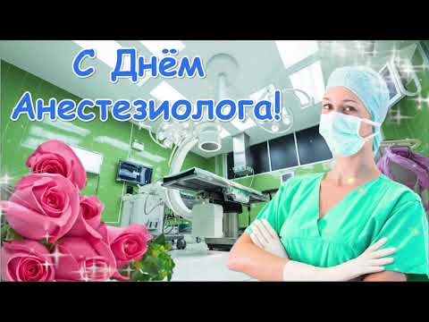 С Днём Анестезиолога! 16 октября Поздравление С Днем Анестезиолога!