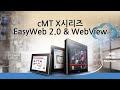 cMT X시리즈 EasyWeb 2.0 & Webview