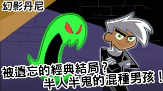 被遺忘的經典結局？半人半鬼的混種男孩！｜Danny Phantom 幻影丹尼｜【BMO講歐美動畫】 by BMO -BeMore 31,942 views 2 years ago 9 minutes, 17 seconds