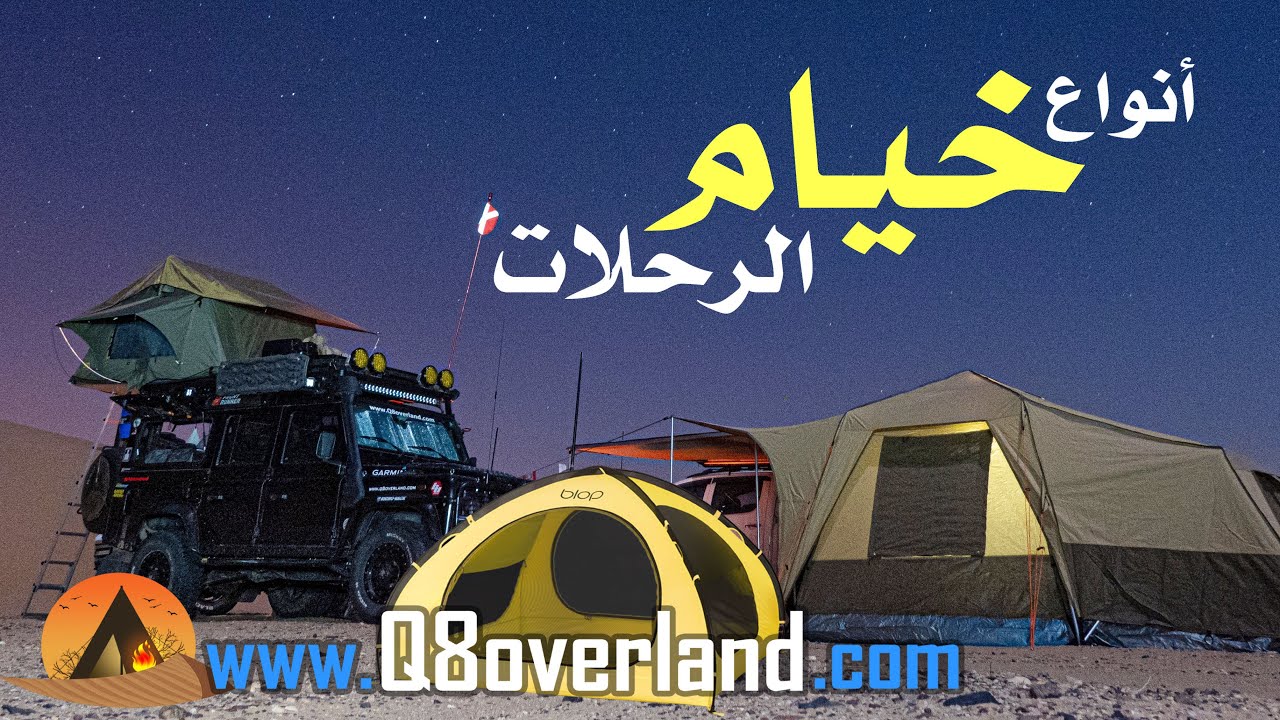 انواع خيام التخييم يوتيوب