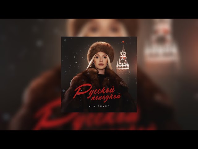 MIA BOYKA - Russkoy pohodkoy