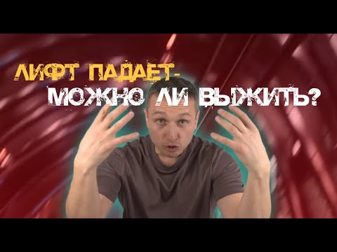ЛИФТ ПАДАЕТ-МОЖНО ЛИ ВЫЖИТЬ? #лифт #безопасность #падениелифта #экспертиза