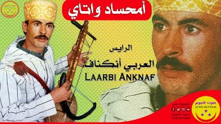 Rais Laarbi Anknaf - Amhsad Watay - الرايس العربي أنكناف - امحساد و اتاي