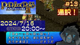 【ゲーム配信】PS1 ポポロクロイス物語II を遊んでいくよ (Part_13)