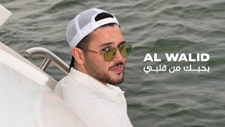 Al Walid Hallani - Bhebik Men Albi (Official Lyric Video) | الوليد الحلاني - بحبك من قلبي