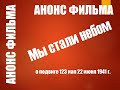 АНОНС ФИЛЬМА МЫ СТАЛИ НЕБОМ