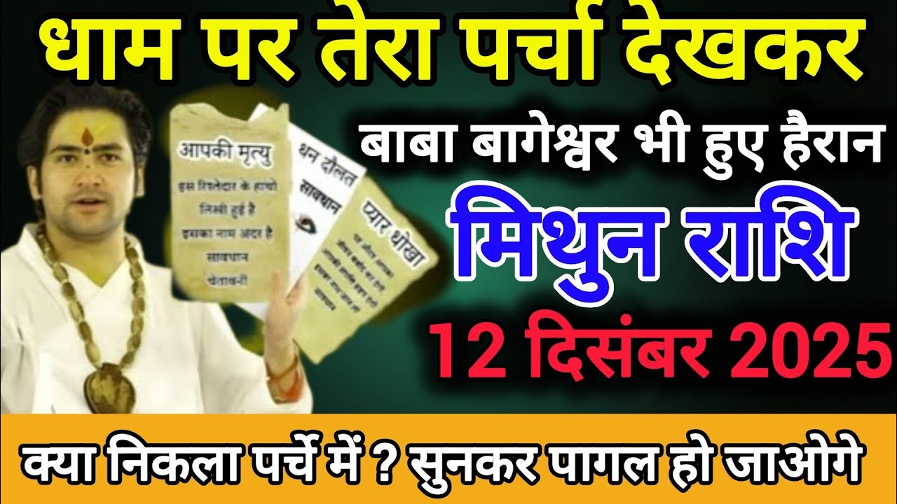 मिथुन राशि 11दिसम्बर धाम पर तेरा पर्चा देखकर बाबा बागेश्वर भी हुए हैरान। Mithun Rashi