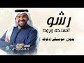 رشو الساحه ورود زفات 2025 حسين الجسمي بدون موسيقى دفوف صافي 