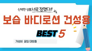 가성비 인기있는 보습 바디로션 건성용 추천 후기 TOP5