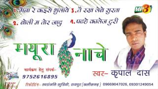 MAYURA NACHE-मयुरा नाचे-/ KRIPAL DAS MANIKPURI HITS CG AUDIO SONG