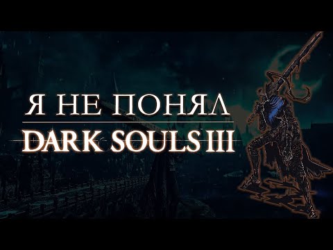 DARK SOULS 3 ГОВНО | Медитативность и искусственная сложность | Сравнение с SEKIRO