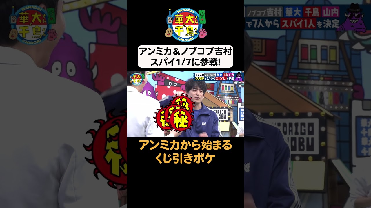 【みんなでくじ引きボケ】TVer無料配信中!#華大さんと千鳥くん #shorts #博多華丸大吉 #千鳥 #かまいたち #アンミカ #吉村崇 #面白い #切り抜き