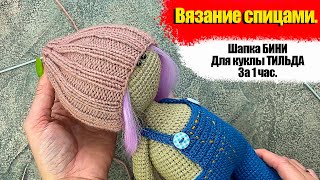 Вязание спицами. Шапка бини для куклы за час. Одежда для куклы мастер-класс. #Шапкаспицами