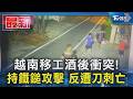 越南移工酒後衝突! 持鐵鎚攻擊 反遭刀刺亡｜TVBS新聞 @TVBSNEWS01