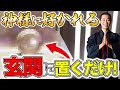 【運気爆上げ！】これを玄関に置けば神様が喜んで入ってくる！？