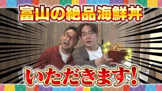 【＃１】富山の絶品海鮮丼