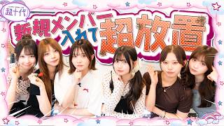 【超放置】スタッフなしで30分メンバーだけで過ごしたらどんな動画になるのか検証した結果…!!!本望あやか/藤田みあ/古園井寧々/実熊瑠琉/愛太郎/唯愛（超十代）