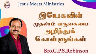 இயேசுவின் முதலாம் வருகையை அறிந்துக் கொள்ளுங்கள் | Bro.G.P.S. Robinson | Jesus Meets Ministries