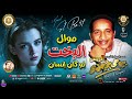 بيومى المرجاوى موال البخت لو كان انسان موال شعبي اكسبلور تيك توك موال لاي بيومى المرجاوى موال البخت لو كان انسان موال شعبي اكسبلور تيك توك موال لاي