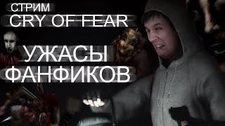 СТРИМ - Cry of Fear - Спокойствие, только спокойствие! | Spooky Month!🎃