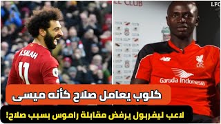 ساديو مانى كلوب يتعامل مع محمد صلاح كأنه ميسى ولاعب ليفربول يرفض مقابلة راموس بسبب ما فعله فى صلاح!