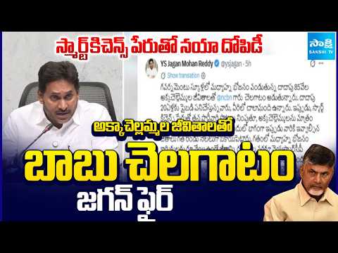 జగన్ సంచలన ట్వీట్ | YS Jagan Tweet Against Smart Kitchens In Govet. Schools | Chandrababu - SAKSHITV
