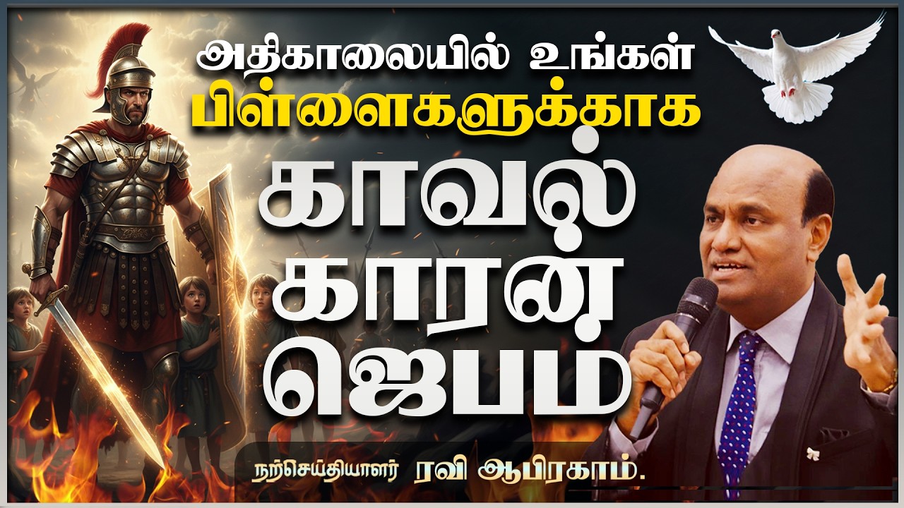 Every Parent Must Pray This! Morning Guardian Prayer for Children | அதிகாலை காவல் யுத்த ஜெபம்