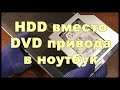 HDD вместо DVD привода в ноутбук | Второй жесткий диск в ноутбук