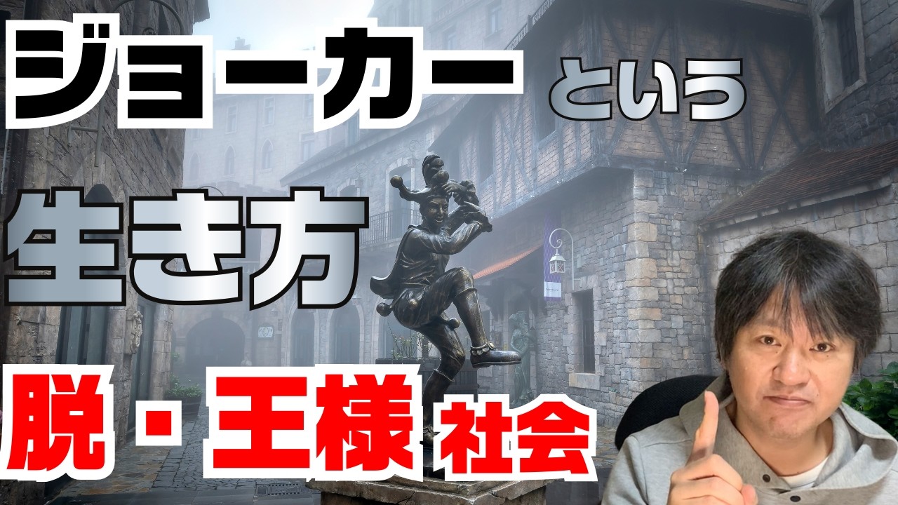 ジョーカーという生き方 王様社会からの卒業／理想の働き方を目指して