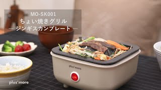 MO-SK001 plusmore(プラスモア) ちょい焼きグリル ジンギスカンプレート