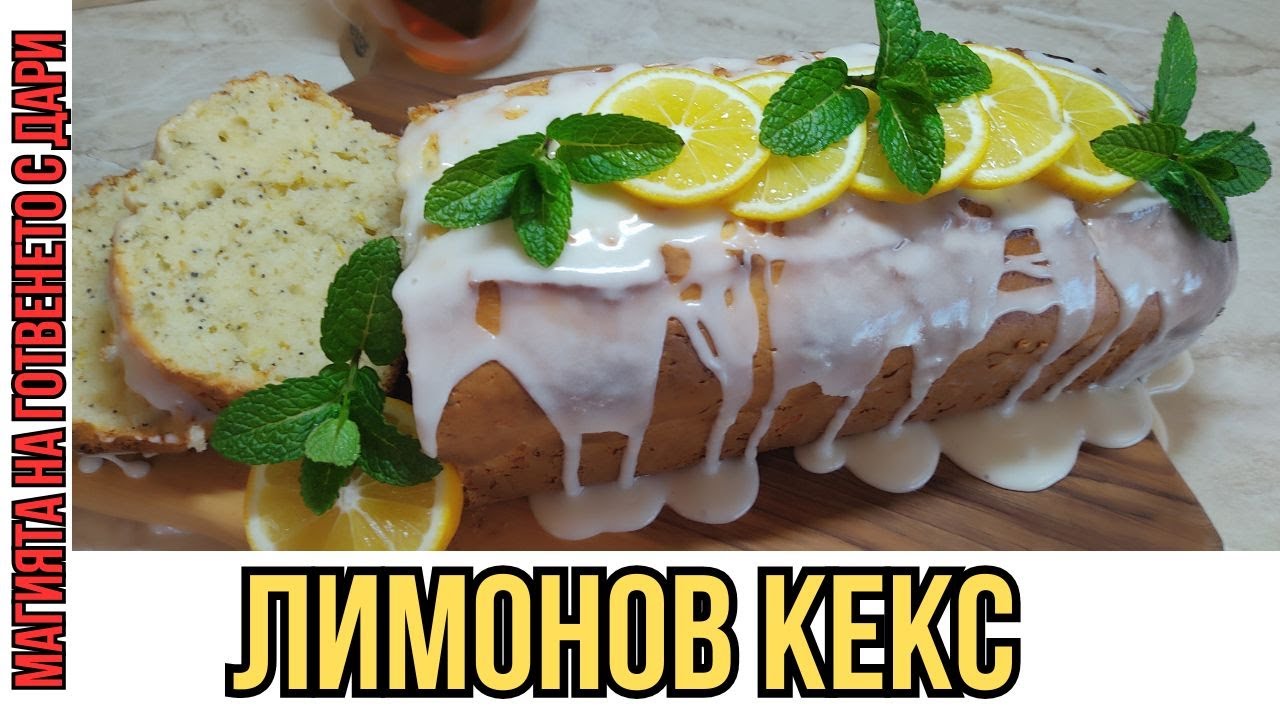 Сладкиш с лимон и маково семе, lemon poppy seed cake, limonlu ve haşhaş tohumlu kek