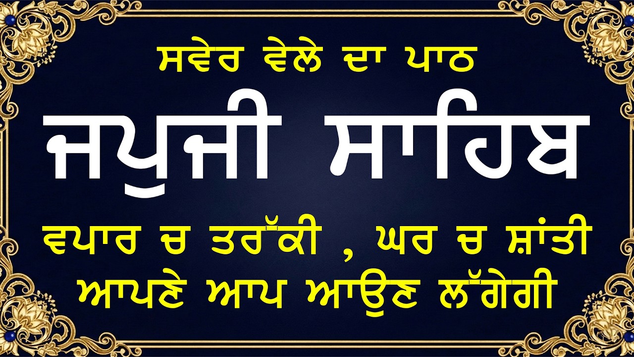 Amrit Vele Da Path Japji Sahib | Japji Sahib Da Path | Japji Sahib Path Full #nitnem #japjisahib